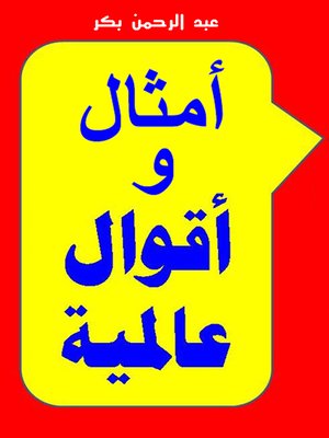 cover image of أمثـال وأقـوال عالمـيـة